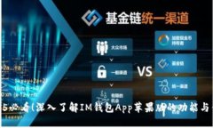 2025必看！深入了解IM钱包