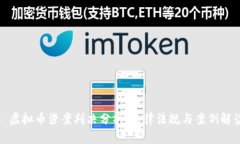 : 虚拟币涉案判决分析：法